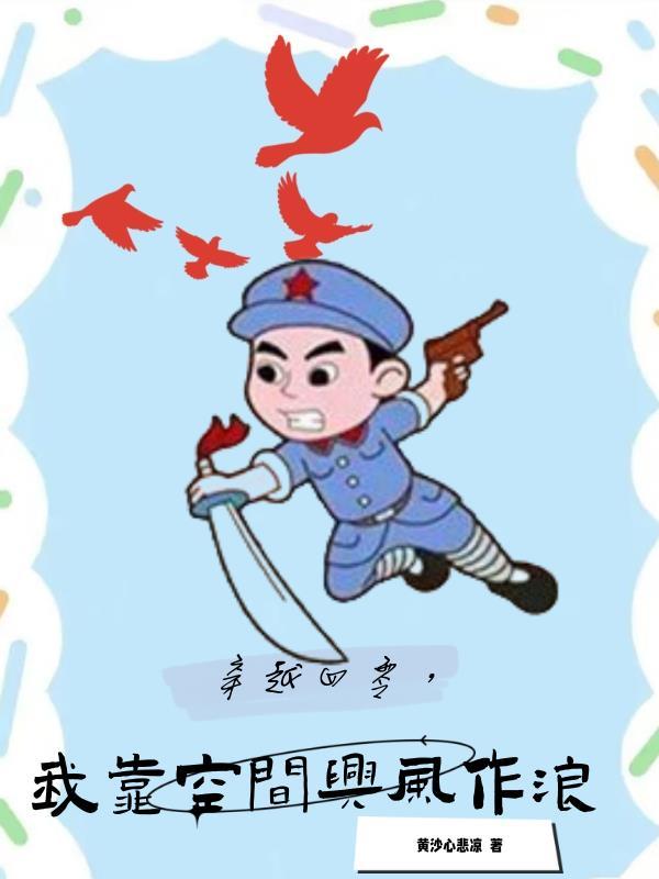 抗战时期！我在四零靠空间开挂封面