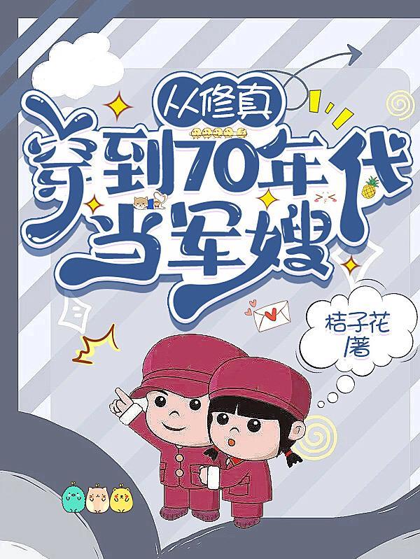 从修真穿到70年代当军嫂封面