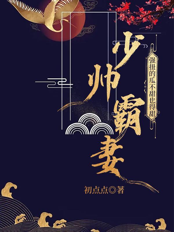 渣男嫌我不能生？嫁少帅好孕不断封面