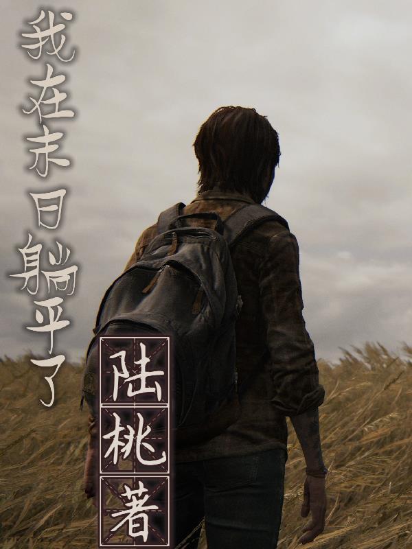 我在末日躺平了封面
