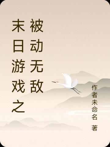 末日游戏之被动无敌封面