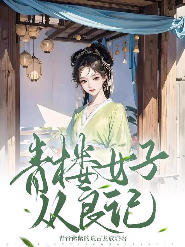青楼女子要从良，侯爷首辅请靠边封面