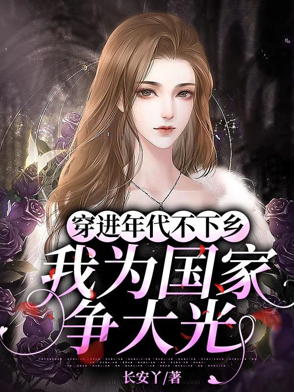 让你随军，没让你成为家属院核心封面