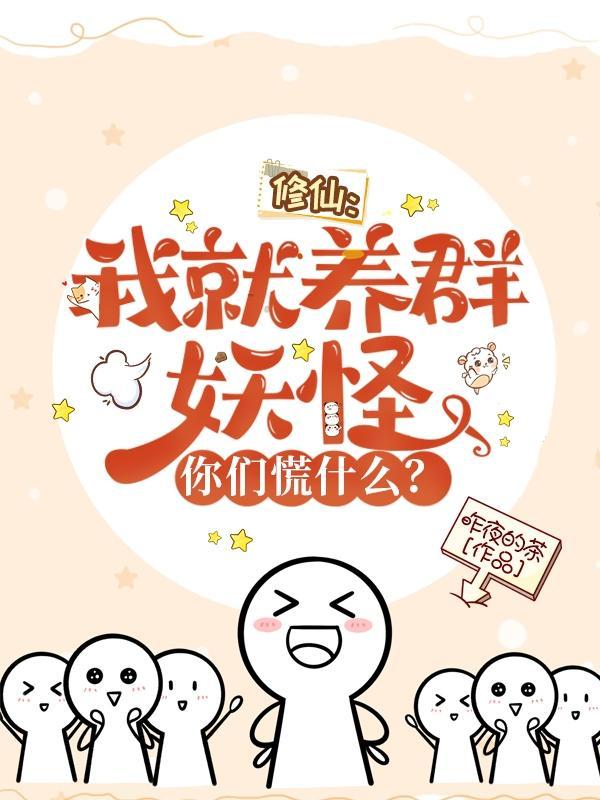 修仙，我就养群妖怪，你们慌什么封面