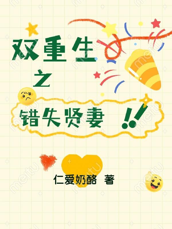 双重生之错失贤妻封面
