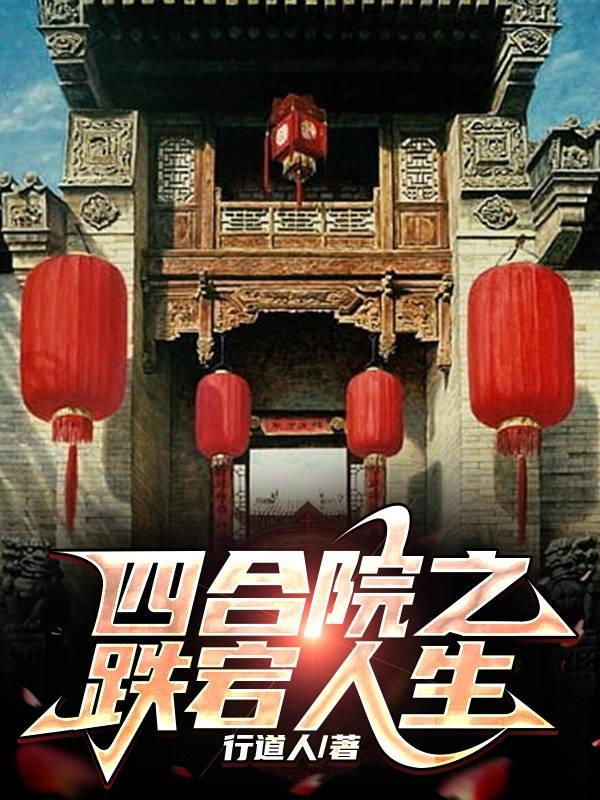 四合院之跌宕人生封面
