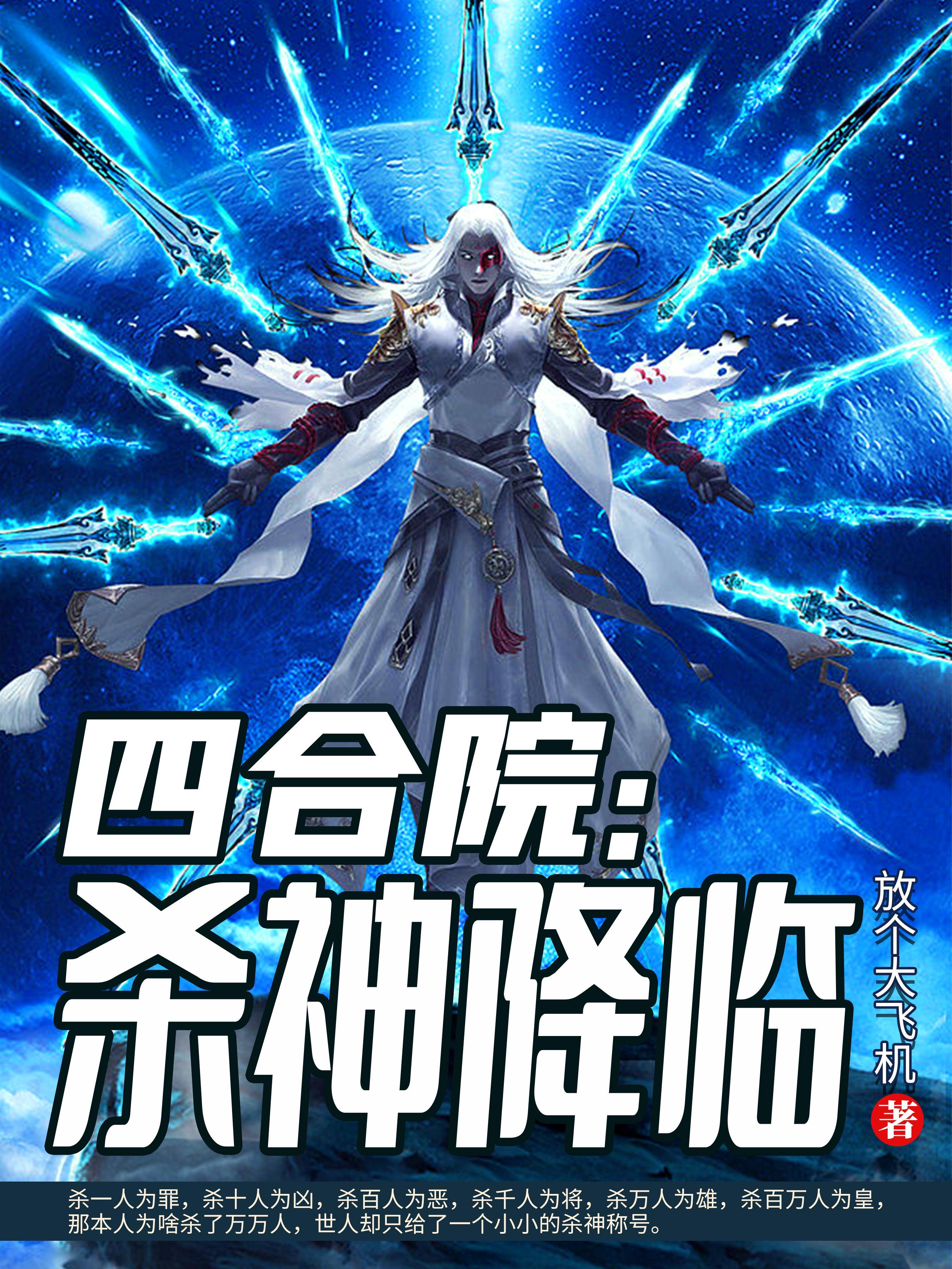 四合院：杀神降临封面