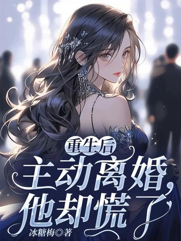 重生后主动离婚，他却慌了封面