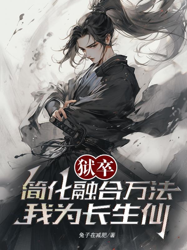 狱卒：简化融合万法，我为长生仙封面