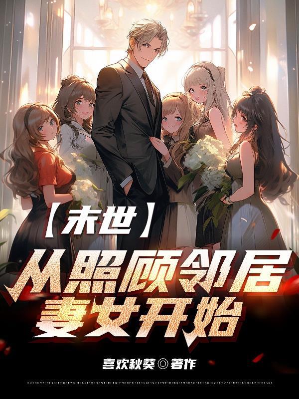末世：从照顾邻居妻女开始封面