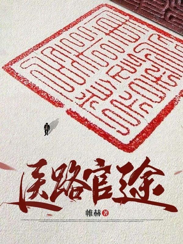 首长红人：权力巅峰从御医开始封面