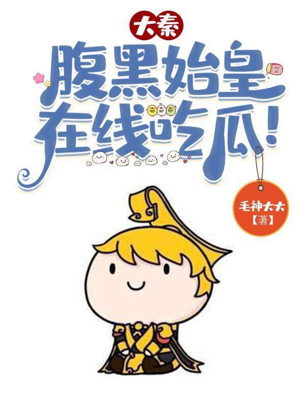 大秦：先生别担心，朕不是皇帝！封面