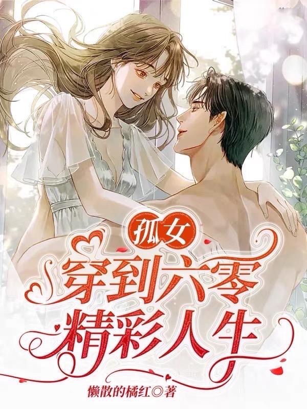 穿到六零满世界找宝藏封面
