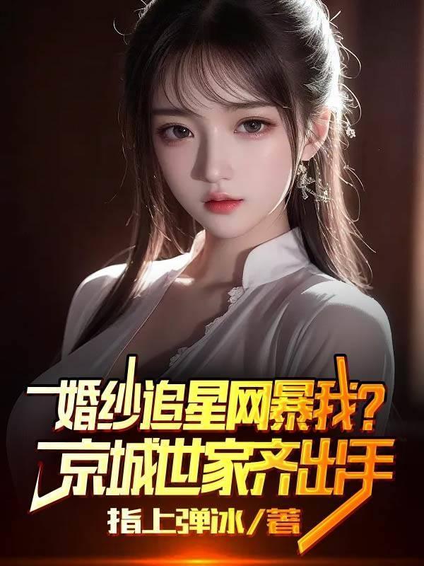 女友劈腿小鲜肉，我京少身份曝光封面