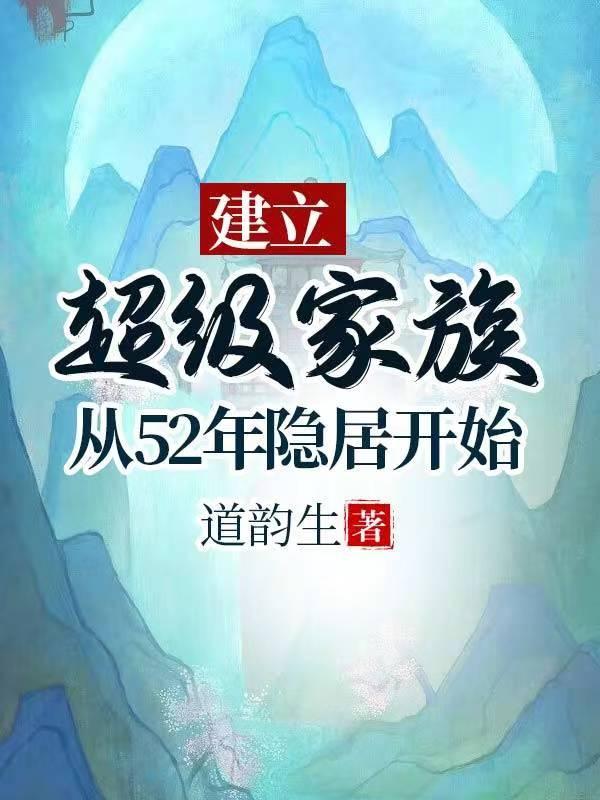 重生51年：隐居深山建立超级家封面