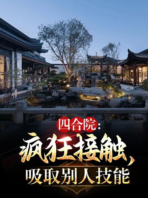 四合院：疯狂接触，吸取别人技能封面
