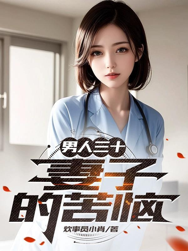 男人三十：妻子的苦恼封面