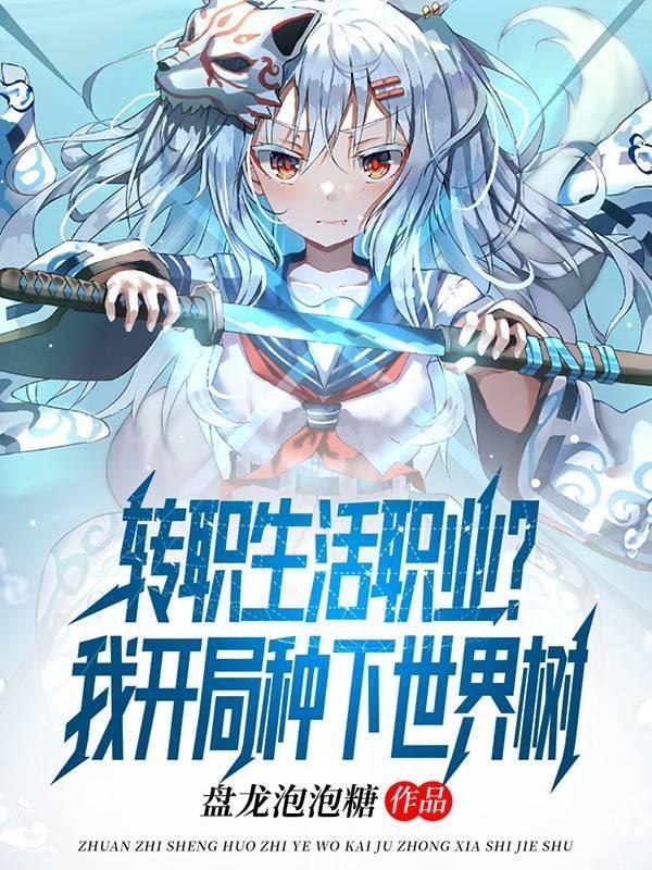 全民：拥有无上天赋的我逐渐离谱封面