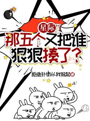 星际：那五个又把谁狠狠揍了？封面