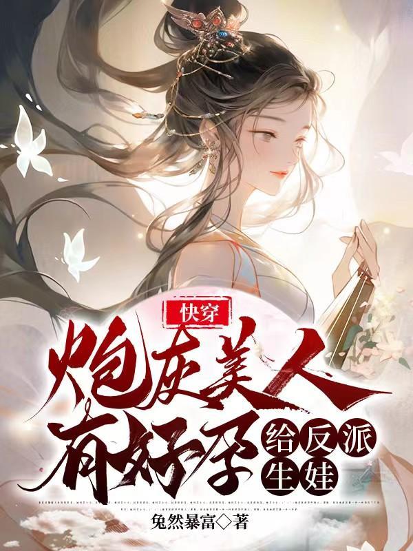 快穿绑定生子系统，攻略绝嗣反派封面