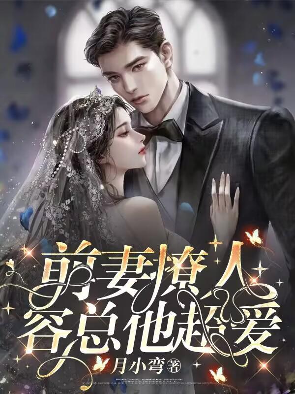 前妻撩人，容总他超爱封面