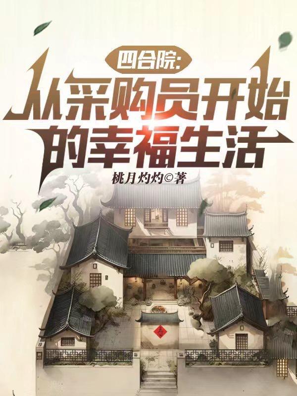 四合院：从采购员开始的幸福生活封面