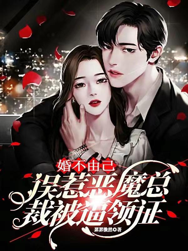 婚不由己，误惹恶魔总裁被逼领证封面