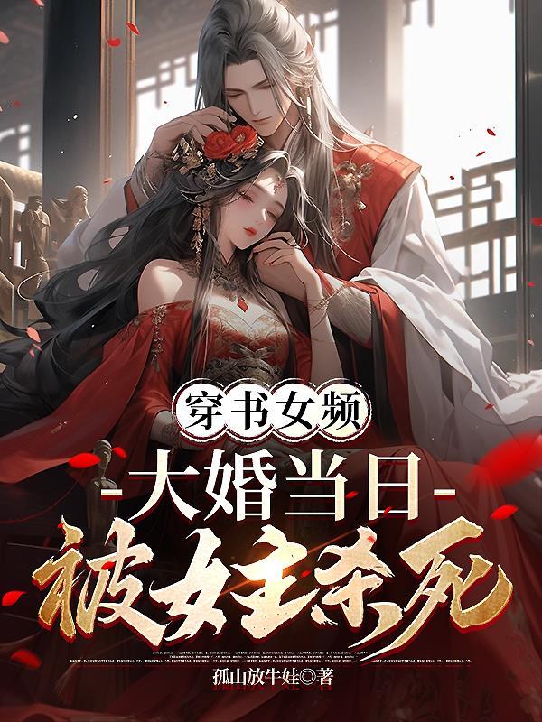 女帝痛哭，她杀死了自己最爱的人封面
