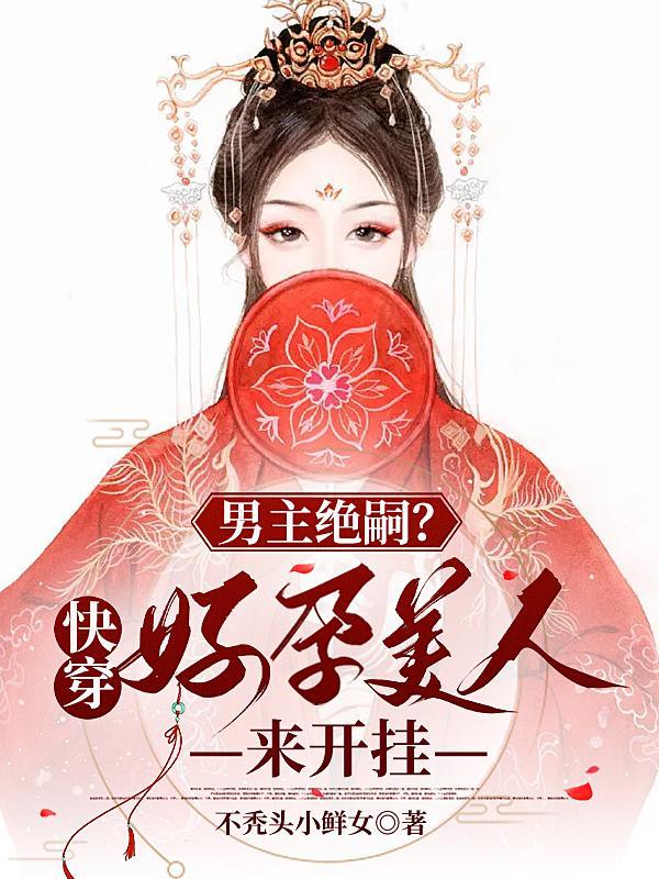 男主绝嗣？快穿好孕美人来开挂封面