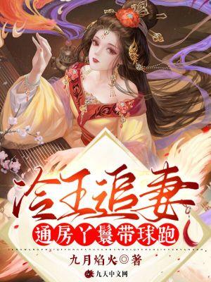 冷王追妻：通房丫鬟带球跑封面
