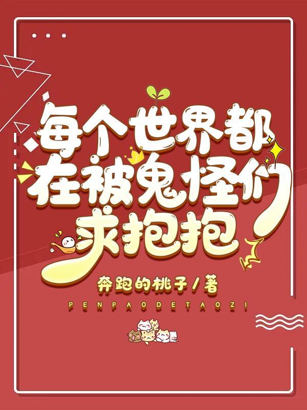 每个世界都在被鬼怪们求抱抱封面