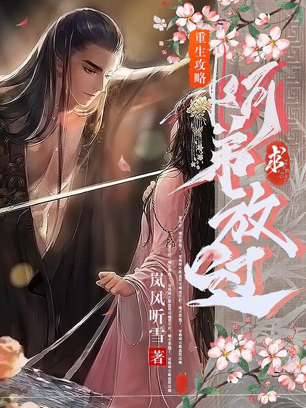 重生攻略：阿弟求放过封面