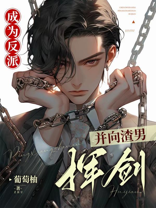 钓系疯批他绝美，会宠会撩会撒娇封面