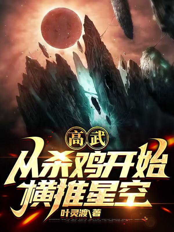 我成武圣，全靠坚持和努力，加点封面