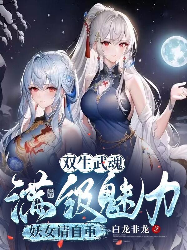 废武魂？我，逆天进化，震惊世界封面