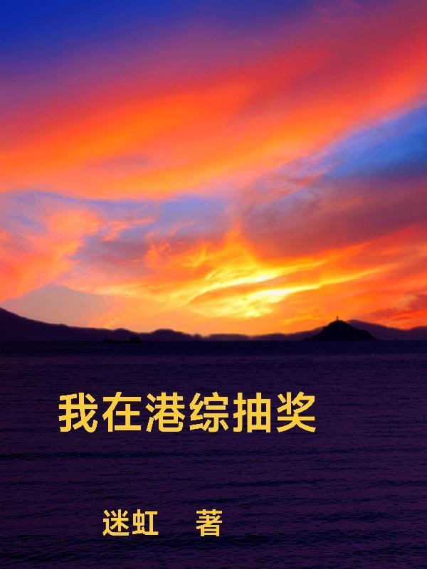 我在港综抽奖封面