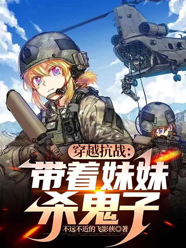 穿越抗战：带着妹妹杀鬼子封面