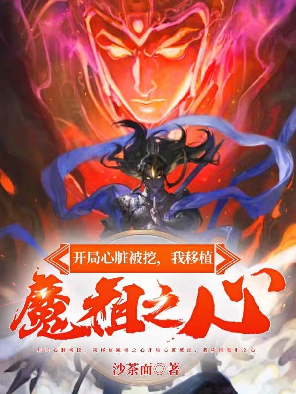 双修魔尊，我以阴阳证帝位封面