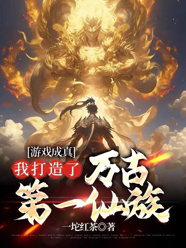 至高仙族，从老祖宗游戏启动开始封面