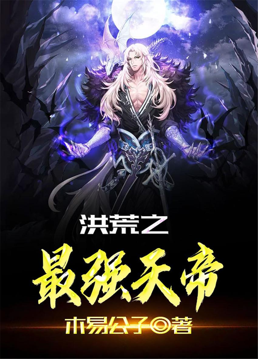 洪荒之最强天帝封面