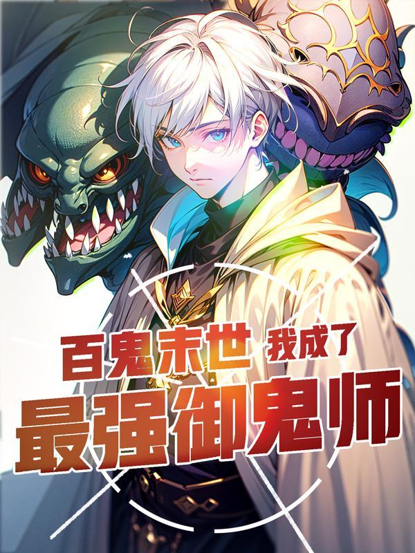 让你契约鬼，你契约钟馗？封面