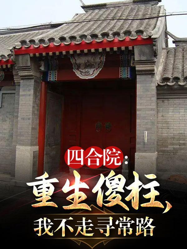 四合院：重生之后，我不走寻常路封面
