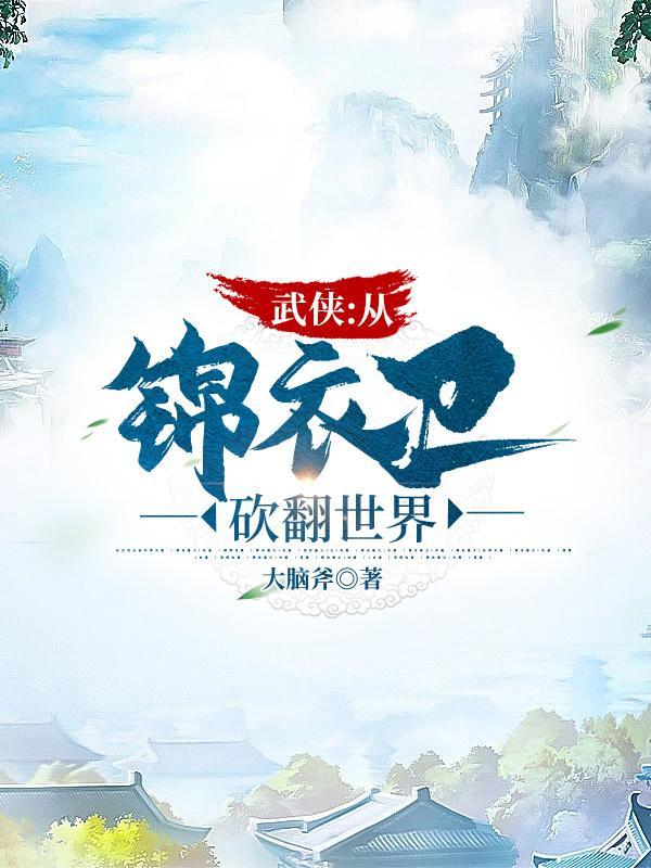 武侠：我能无限推演神功封面