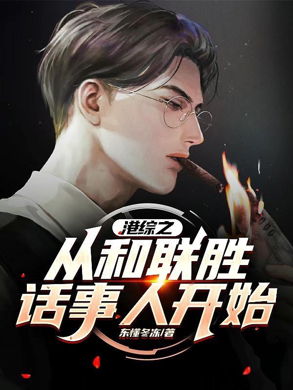 港综之从和联胜话事人开始封面