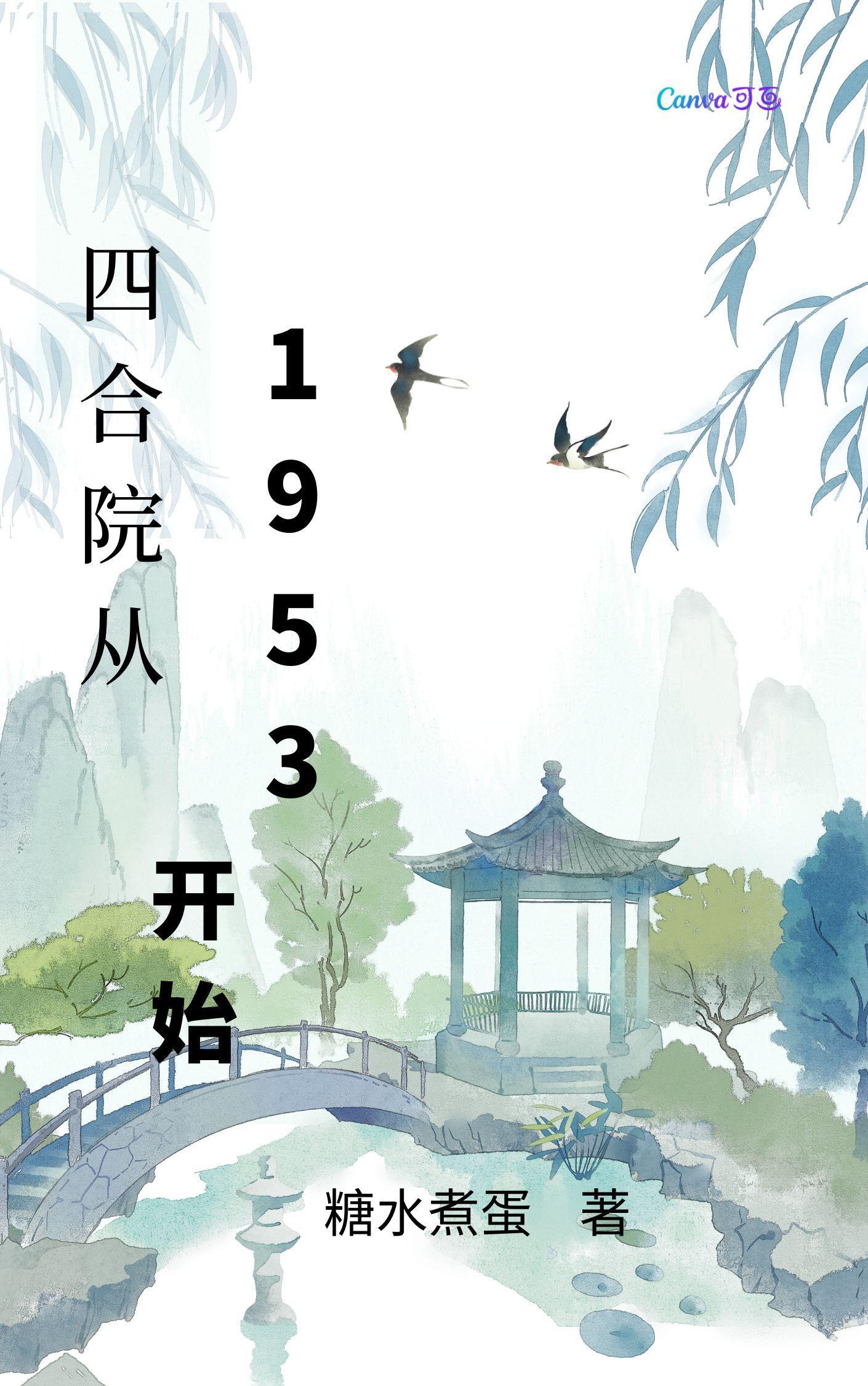四合院从1953开始封面