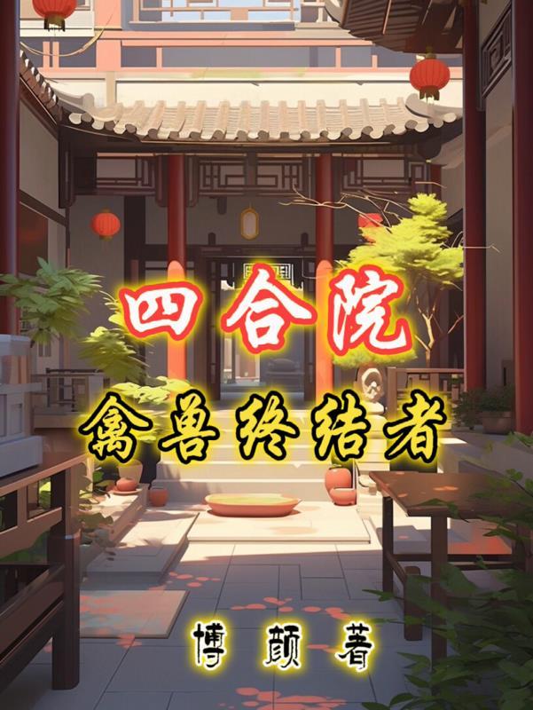 四合院：禽兽终结者封面