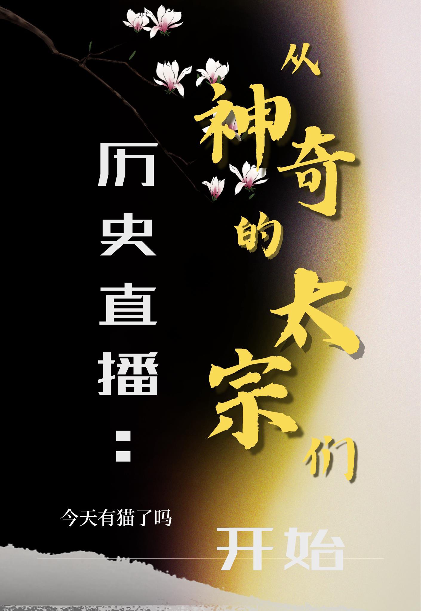 向各朝讲述太宗事迹【历史直播】封面