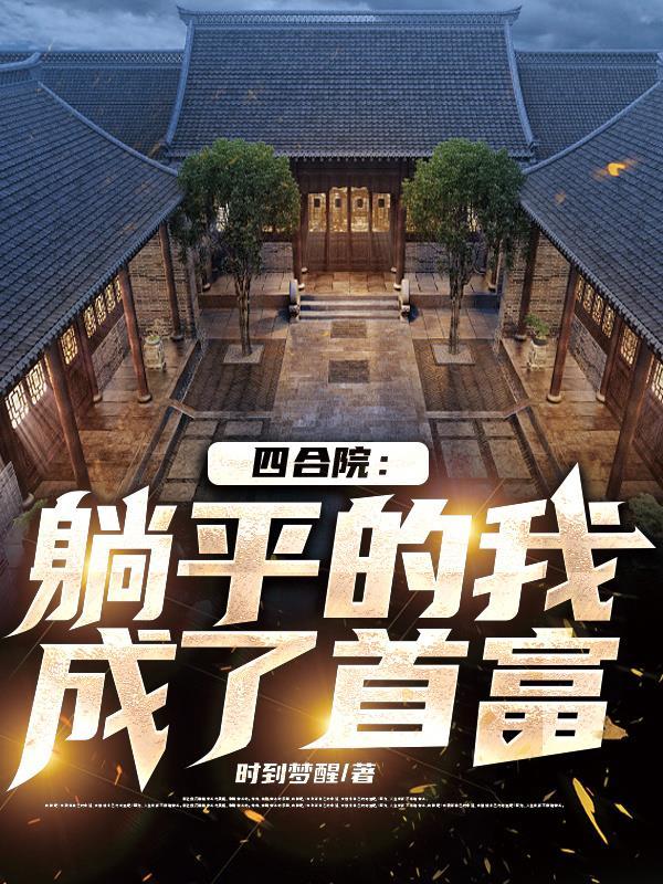 四合院：躺平的我成了首富封面