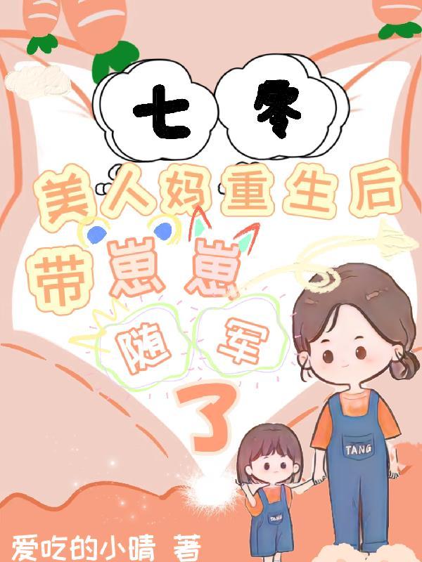 七零：美人妈重生后带崽崽随军了封面