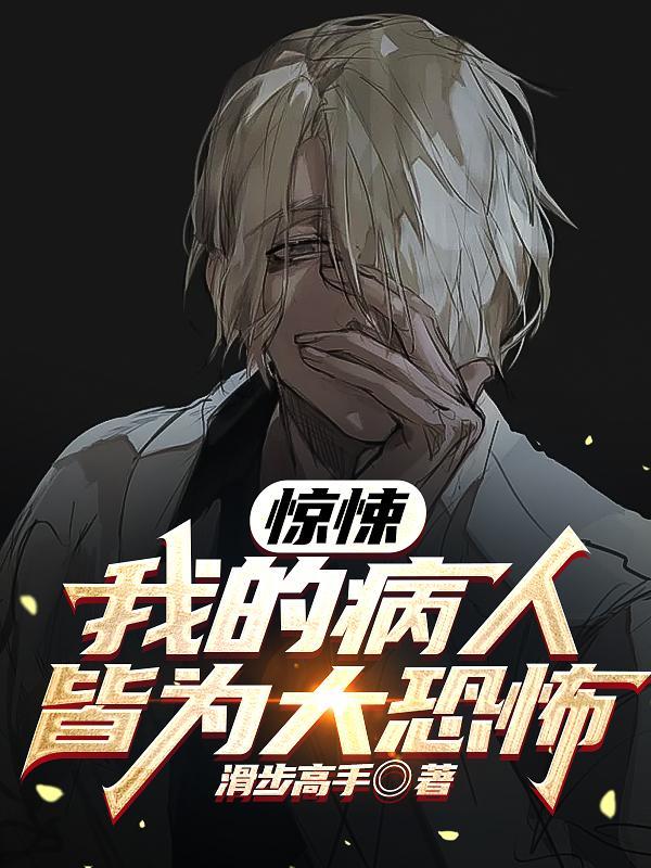 惊悚游戏：开局拿下鬼诊所封面